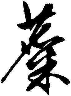 麋,文徵明,書法字典